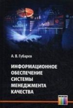 Информационное обеспечение системы менеджмента качества.