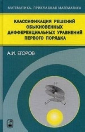 Klassifikatsija reshenij obyknovennykh differentsialnykh upravlenij pervogo porjadka. Egorov A. I