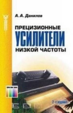 Прецизионные усилители низкой частоты. - 2-е изд., стереотип.