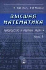 Vysshaja matematika. Rukovodstvo k resheniju zadach. Ch. 1