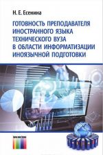 Gotovnost prepodavatelja inostrannogo jazyka tekhnicheskogo vuza v oblasti informatizatsii inojazychnoj podgotovki