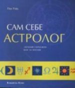 Сам себе астролог. Личный гороскоп - шаг за шагом