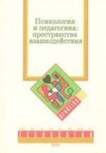 Psikhologija i pedagogika. Prostranstva vzaimodejstvija