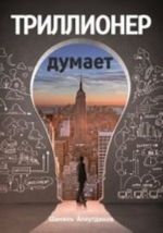 Триллионер думает