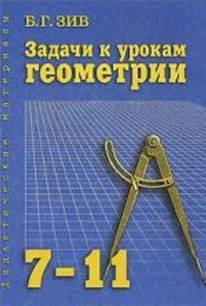 Zadachi k urokam geometrii dlja 7-11 klassov. Posobie dlja uchitelej, shkolnikov i abiturientov