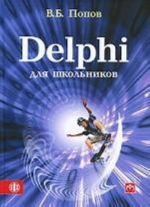 Delphi dlja shkolnikov