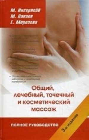 Полное руководство по общему, лечебному, точечному и косметическому массажу