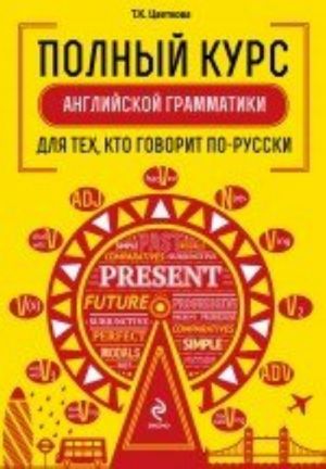 Полный курс английской грамматики для тех, кто говорит по-русски (комплект из 2 книг)