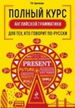 Polnyj kurs anglijskoj grammatiki dlja tekh, kto govorit po-russki (komplekt iz 2 knig)