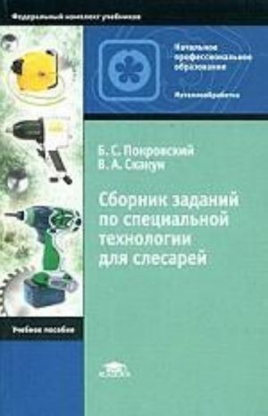 Сборник заданий по специальной технологии для слесарей