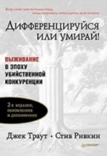 Дифференцируйся или умирай! Выживание в эпоху убийственной конкуренции., обновленное и дополненное