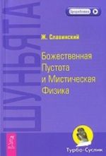 Шуньята. Божественная Пустота и Мистическая Физика