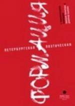 Peterburgskaja poeticheskaja formatsija. Sbornik