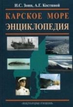 Карское море. Энциклопедия