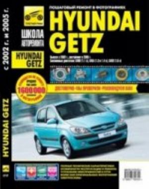 ШкАвторемонта.Hyundai Getz.Рук-во по эксплуатации, техническому обслуживанию и ремонту