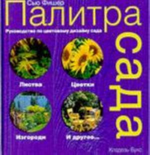 Palitra sada. Prakticheskoe rukovodstvo po tsvetovomu dizajnu sada