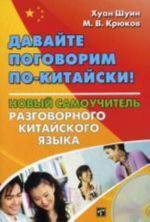 Давайте поговорим по-китайски! Новый самоучитель разговорного китайского языка + CD