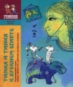 Тимка и Тинка в Древнем Египте. Развивающие игры: найди, придумай, дорисуй, раскрась, вырежи