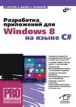 Razrabotka prilozhenij dlja Windows 8 na jazyke C#