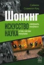 Шопинг. Искусство совершать покупки и наука о том, как мы покупаем