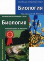 Биология. В 2-х т. Пособие для поступающих в вузы., испр. и доп