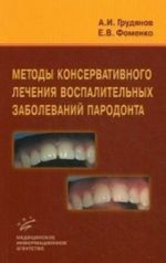 Методы консервативного лечения воспалительных заболеваний пародонта