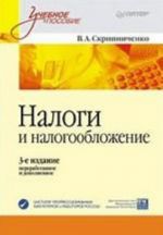 Налоги и налогообложение: Учебное пособие. 3-е издание, переработанное и дополненное