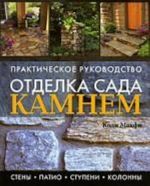 Otdelka sada kamnem: steny, patio, stupeni, kolonny. Prakticheskoe rukovodstvo