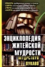 Энциклопедия житейской мудрости (мудрствуя лукаво). Приметы, проверенные жизнью и опытом