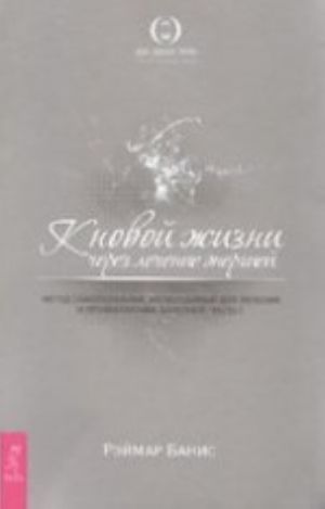 K novoj zhizni cherez lechenie energiej. Metod samopoznanija, neobkhodimyj dlja lechenija i profilaktiki boleznej. Chast 3