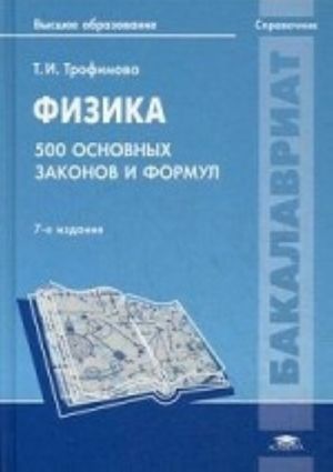 Fizika. 500 osnovnykh zakonov i formul. Spravochnik dlja studentov uchrezhdenij vysshego obrazovanija