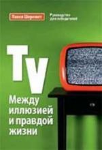 TV. Между иллюзией и правдой жизни. Учебное пособие