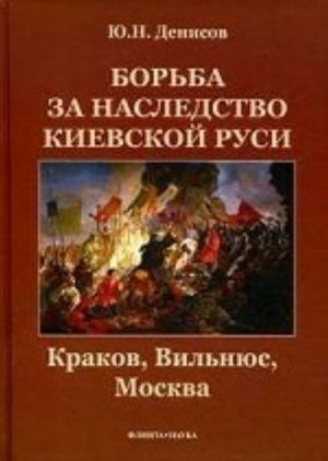 Borba za nasledstvo Kievskoj Rusi: Krakov, Vilnjus, Moskva