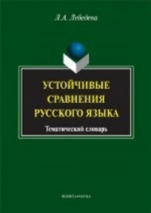 Ustojchivye sravnenija russkogo jazyka. Tematicheskij slovar