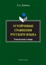 Ustojchivye sravnenija russkogo jazyka. Tematicheskij slovar