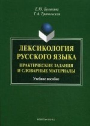 Leksikologija russkogo jazyka. Prakticheskie zadanija i slovarnye materialy