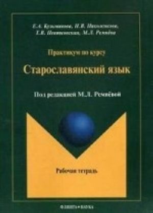 Praktikum po kursu "Staroslavjanskij jazyk". Rabochaja tetrad: Uchebnoe posobie