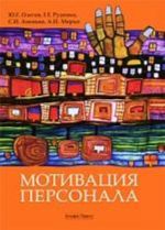 Мотивация персонала. Практические задания (практикум). Одегов Ю.Г., Руденко Г.Г., Апенько С.Н.