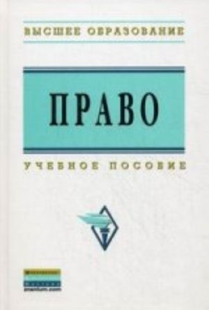 Право: учебное пособие