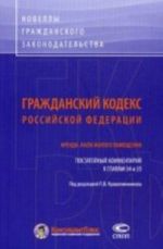 Grazhdanskij kodeks Rossijskoj Federatsii. Arenda. Naem zhilogo pomeschenija. Postatejnyj kommentarij k glavam 34 i 35