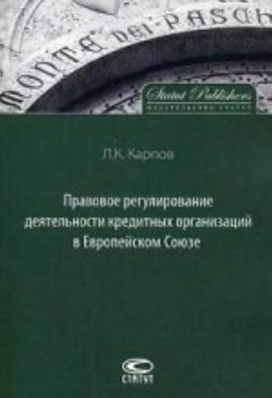 Правовое регулирование деятельности кредитных организаций в Европейском Союзе