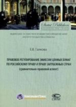 Pravovoe regulirovanie emissii tsennykh bumag po rossijskomu pravu i pravu zarubezhnykh stran (sravnitelno-pravovoj aspekt). Galkova E. V