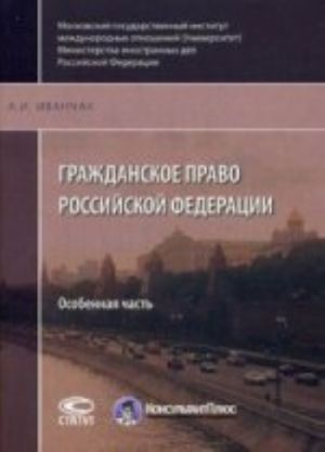 Гражданское право РФ: Особенная часть