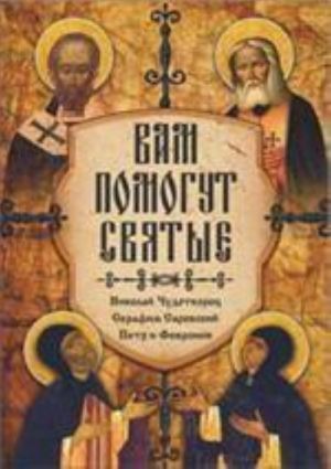 Вам помогут святые. Николай Чудотворец, Серафим Саровский, Петр и Фаврония