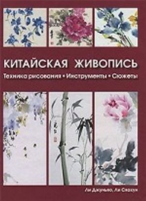 Китайская живопись. Техника рисования, инструменты, сюжеты