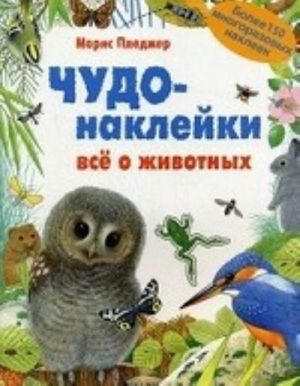 Чудо-наклейки. Все о животных. Более 150 многоразовых наклеек