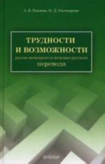 Trudnosti i vozmozhnosti russko-nemetskogo i nemetsko-russkogo perevoda: spravochnik