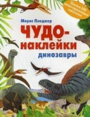 Chudo-naklejki. Dinozavry. Bolee 200 mnogorazovykh nakleek