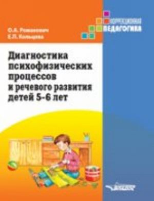 Diagnostika psikhofizicheskikh protsessov i rechevogo razvitija detej 5-6 let