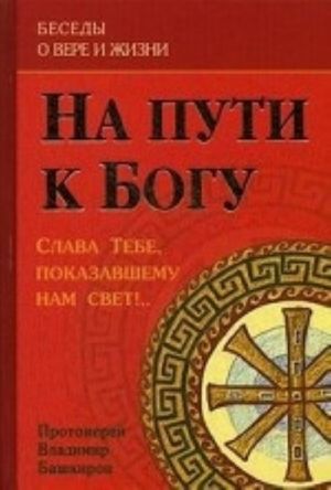 На пути к Богу. Слава Тебе, показавшему нам свет!